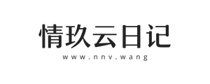 情玖云日记-情玖云