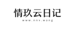 情玖云日记